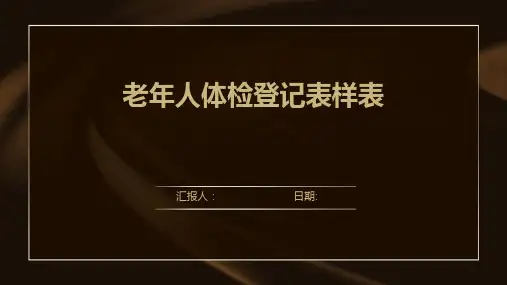 老年人体检登记表样表