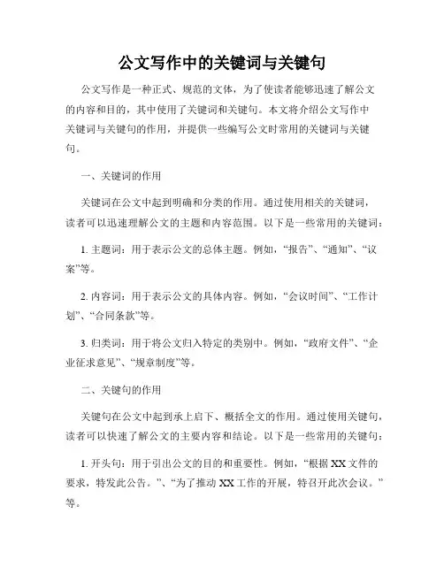 公文写作中的关键词与关键句