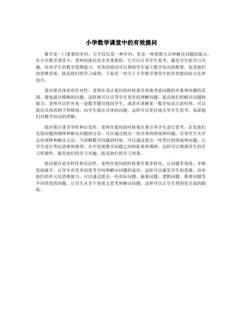 小学数学课堂中的有效提问