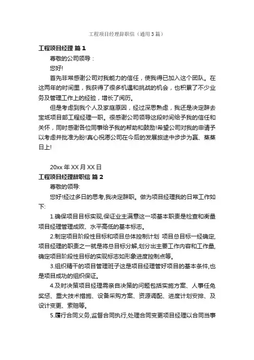 工程项目经理辞职信（通用3篇）
