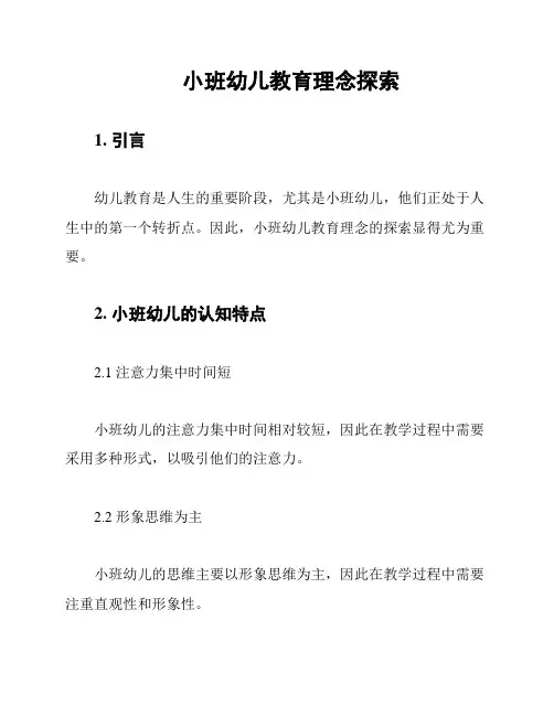小班幼儿教育理念探索