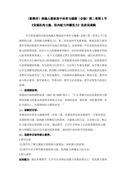 (新教材)统编人教版高中体育与健康(必修)第二章第2节《发展肌肉力量、肌肉耐力和爆发力》优质说课稿