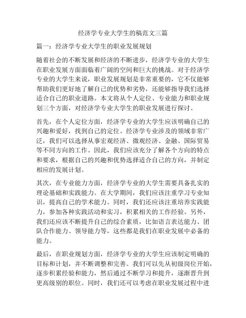 经济学专业大学生的稿范文三篇