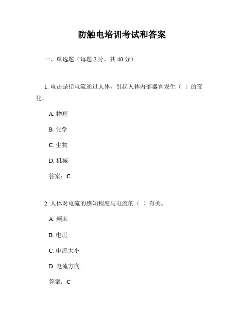 防触电培训考试和答案
