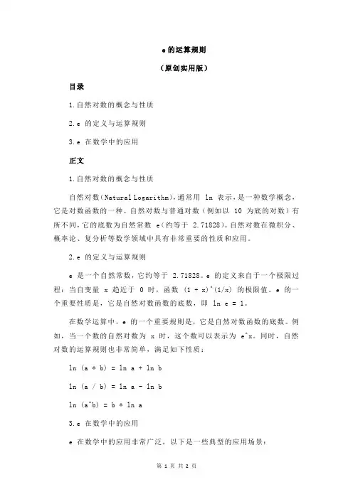 e的运算规则