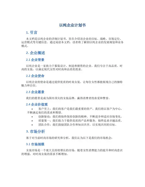 以纯企业计划书