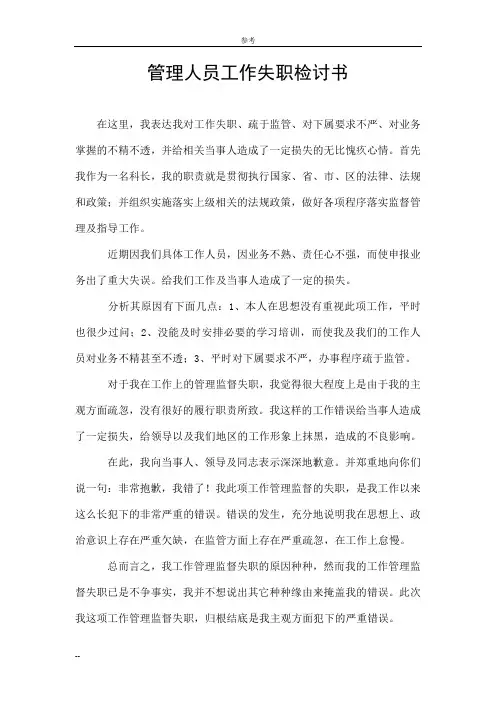 管理人员工作失职检讨书