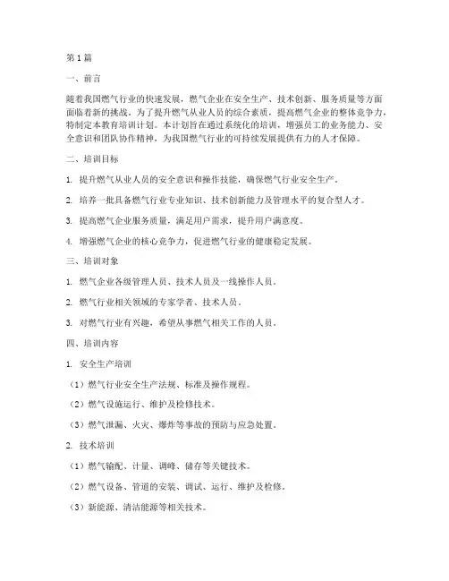 燃气2024年教育培训计划(2篇)