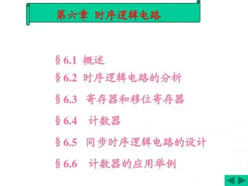 数字电子技术 第六章、时序逻辑电路