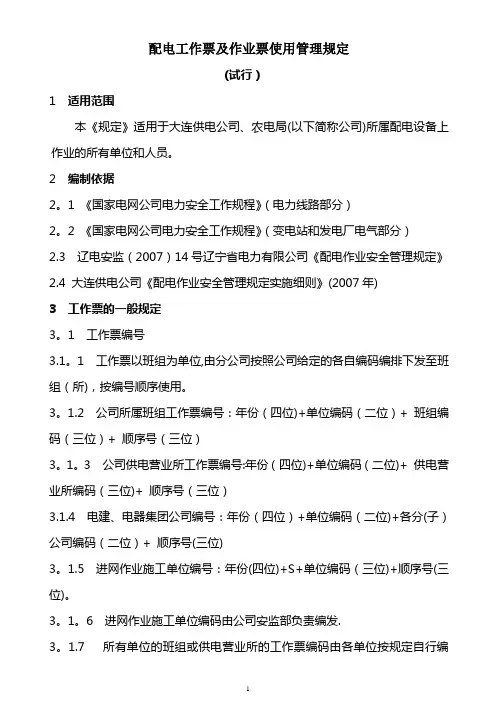 配电工作票作业票使用管理规定