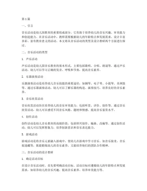 音乐活动类型及设计教研(3篇)