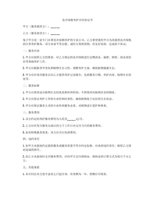 花卉绿植养护合同协议书