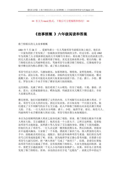 【优质文档】《格兰特船长的儿女故事梗概 》六年级阅读和答案-实用word文档 (2页)
