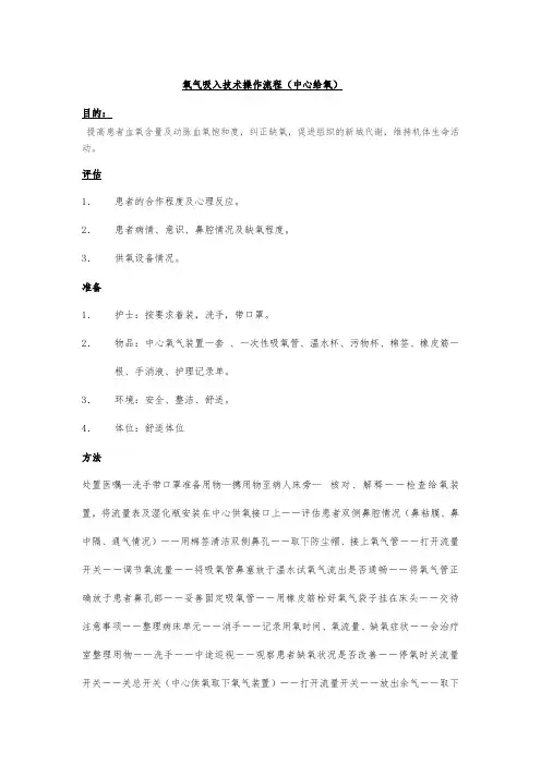 氧气吸入技术操作流程图
