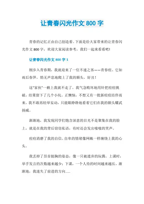 让青春闪光作文800字