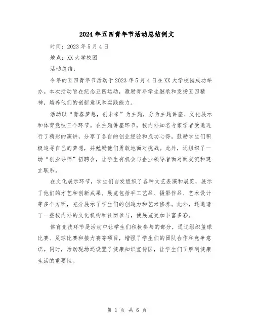 2024年五四青年节活动总结例文(3篇)