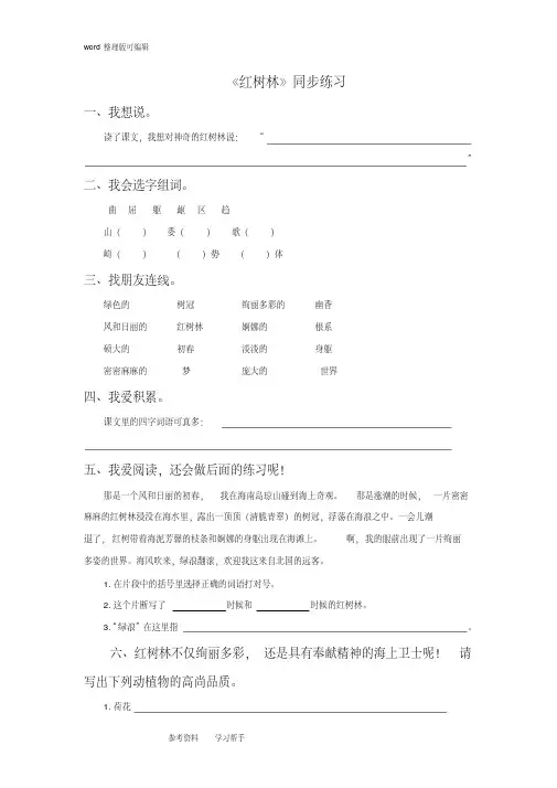 语文北师大五年级上册(2010年6月修订)《红树林》同步练习1
