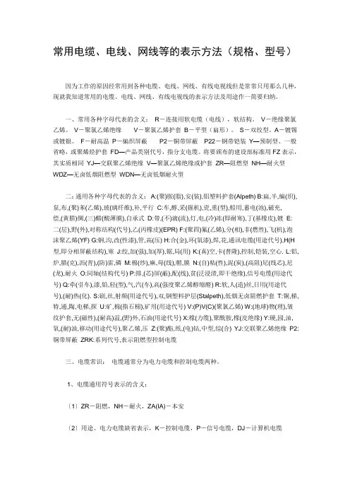 常用电缆、电线、网线等的表示方法(规格、型号)