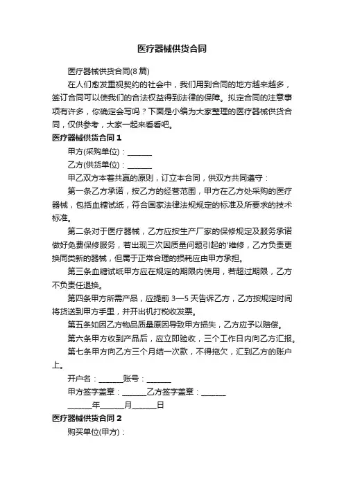 医疗器械供货合同（8篇）