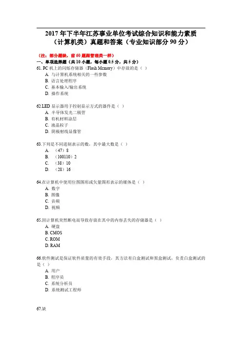 2017年下半年江苏省事业单位考试(计算机类)高清真题答案和解析 