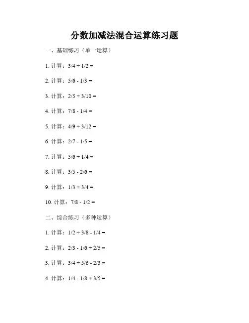 分数加减法混合运算练习题