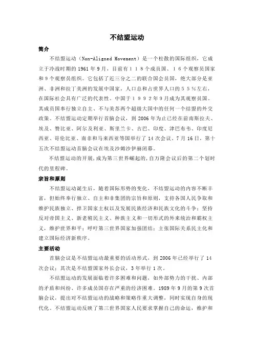 人教版高中历史必修1 8.26知识拓展：不结盟运动