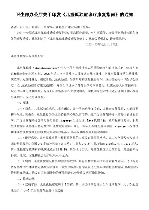 卫生部办公厅关于印发《儿童孤独症诊疗康复指南》的通知