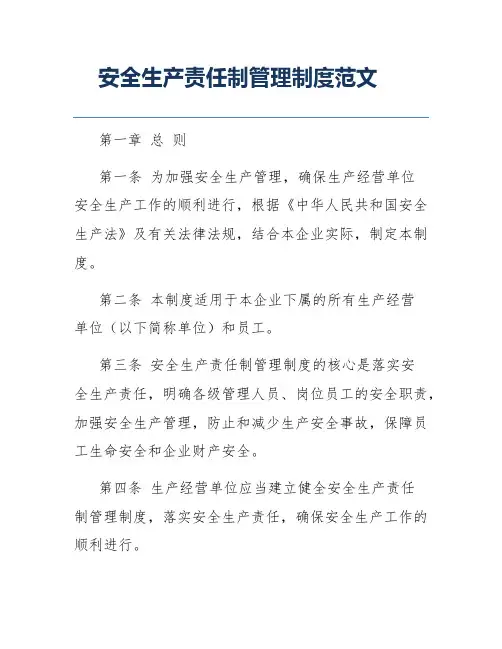 安全生产责任制管理制度范文