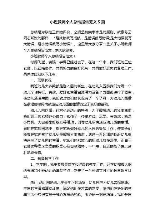 小班教师个人总结报告范文5篇