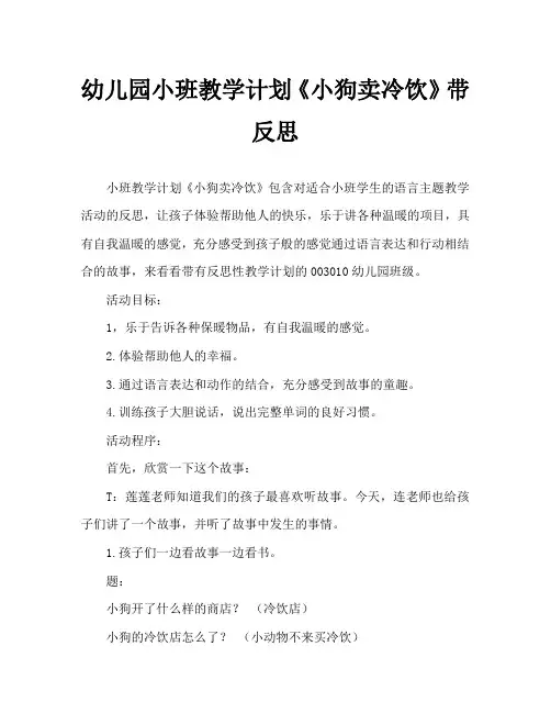 幼儿园小班教案《小狗卖冷饮》含反思