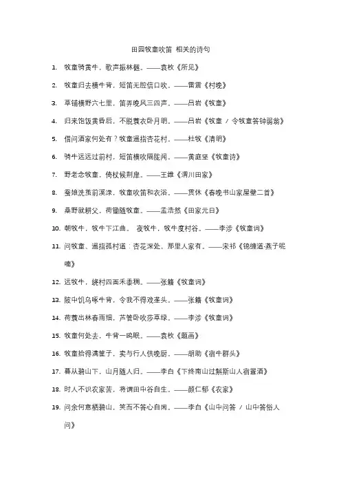 田园牧童吹笛 相关的诗句