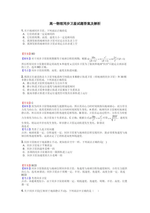 高一物理同步卫星试题答案及解析
