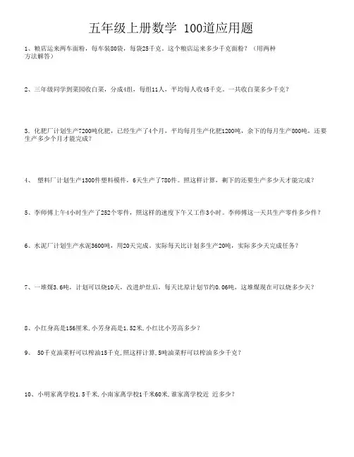 五年级上册数学 100道应用题
