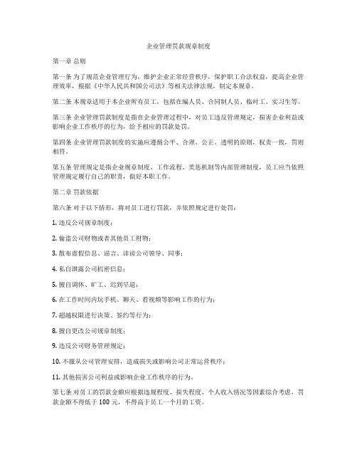 企业管理罚款规章制度