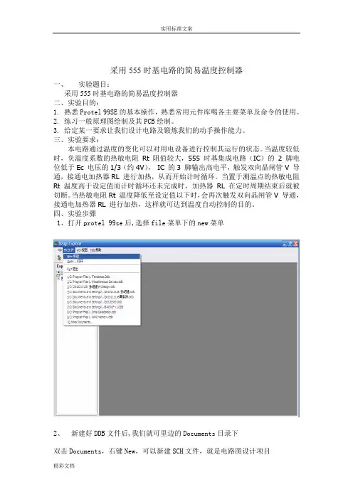 采用555时基电路地简易温度控制器