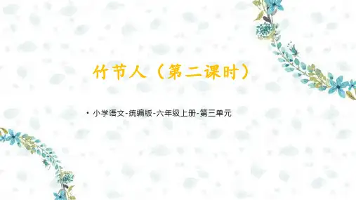 统编语文六年级上册《 竹节人(第二课时)》课件