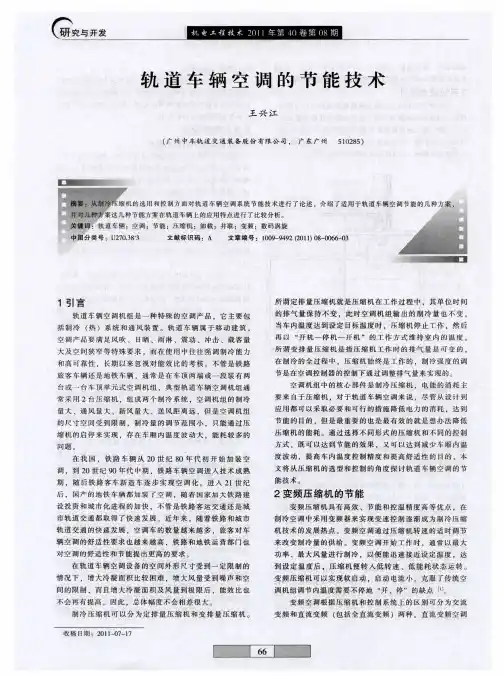 轨道车辆空调的节能技术