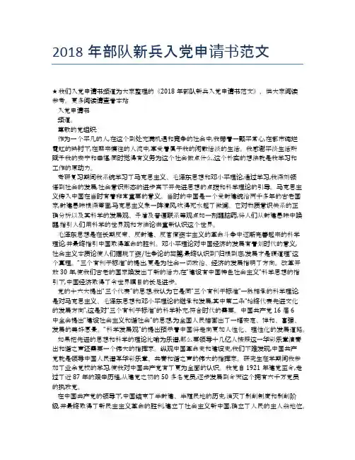 2018年部队新兵入党申请书范文 (2)
