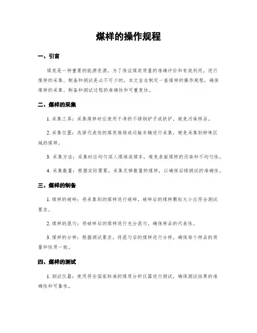 煤样的操作规程