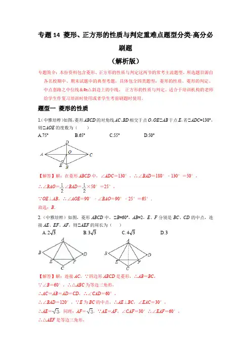 专题14-菱形、正方形的性质与判定重难点题型(解析版)-初中数学重难点必刷题(人教版)