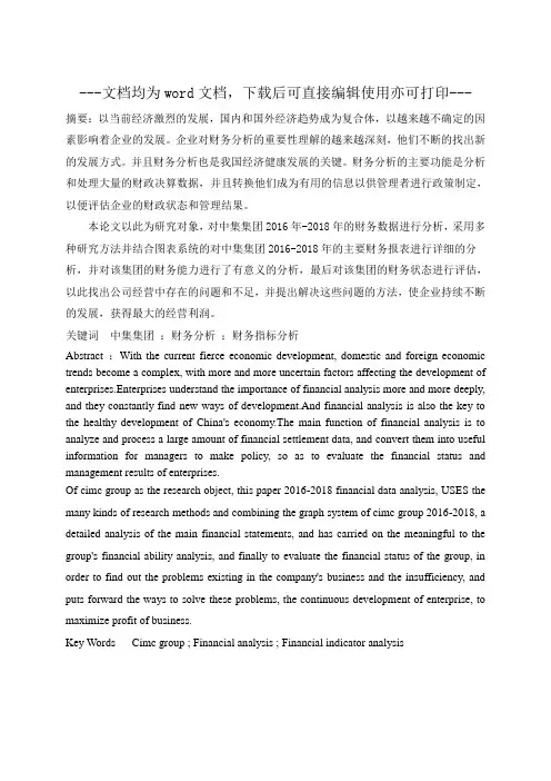 中国国际海运集装箱股份有限公司财务分析-财务管理-毕业论文
