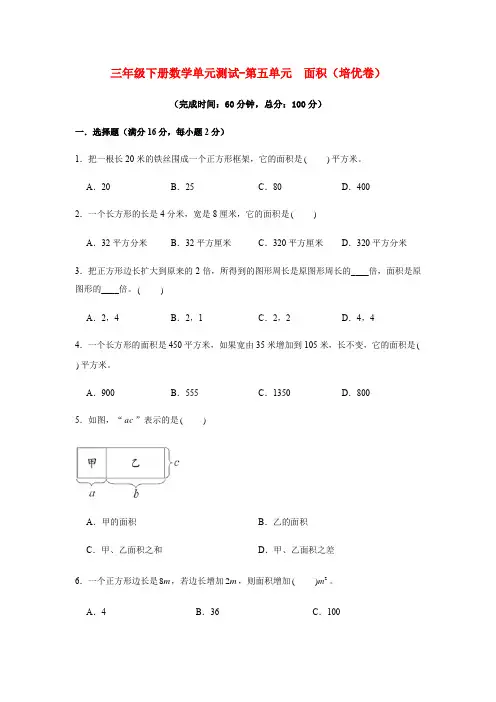 三年级下册数学单元测试-第五单元  面积(培优卷)  人教版(含答案)