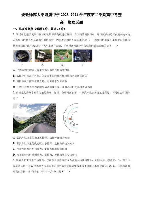 安徽省芜湖市安徽师范大学附属中学2023-2024学年高一下学期4月期中物理试题 Word版无答案