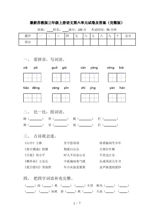 最新苏教版三年级上册语文第六单元试卷及答案(完整版)