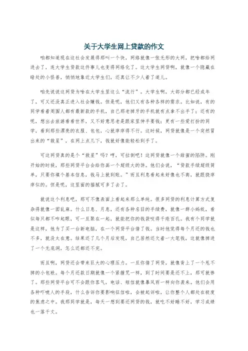 关于大学生网上贷款的作文