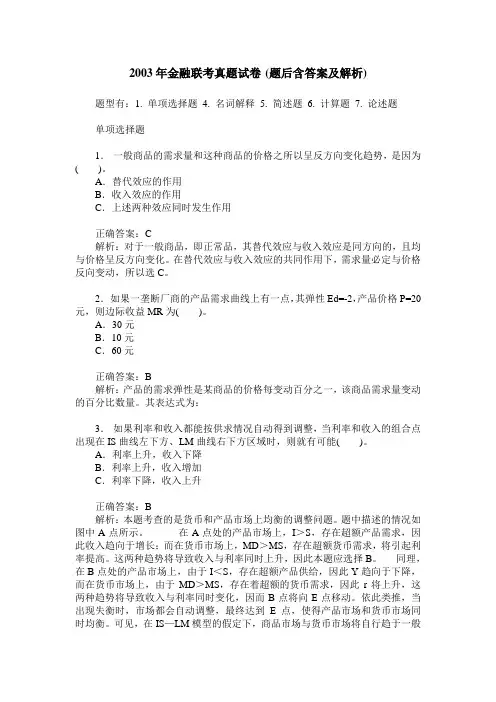 2003年金融联考真题试卷(题后含答案及解析)