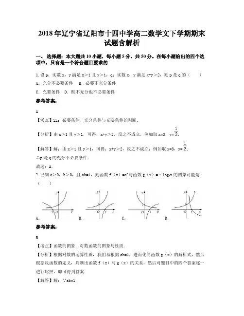 2018年辽宁省辽阳市十四中学高二数学文下学期期末试题含解析