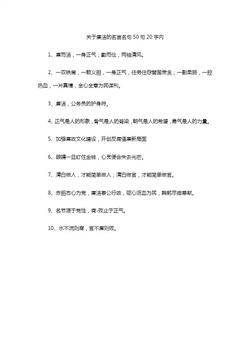 关于廉洁的名言名句50句20字内
