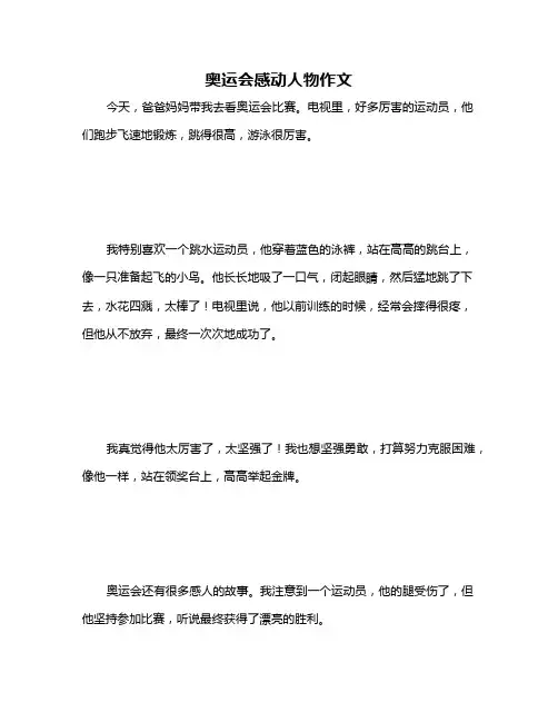 奥运会感动人物作文