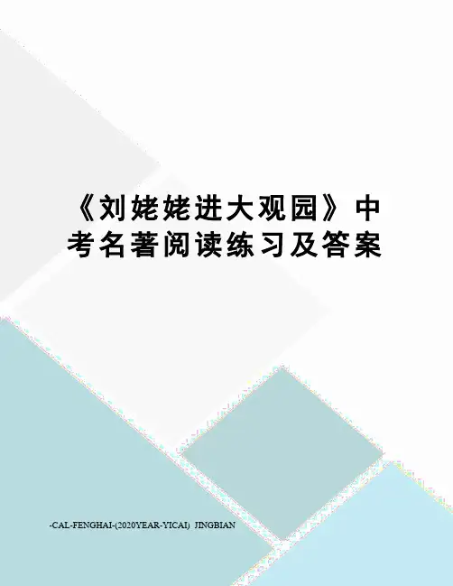 《刘姥姥进大观园》中考名著阅读练习及答案